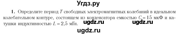 ГДЗ (Учебник 2014) по физике 11 класс Жилко В.В. / упражнения / упражнение 7 / 1