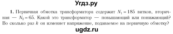 ГДЗ (Учебник 2014) по физике 11 класс Жилко В.В. / упражнения / упражнение 9 / 1