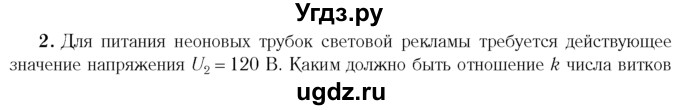 ГДЗ (Учебник 2014) по физике 11 класс Жилко В.В. / упражнения / упражнение 9 / 2