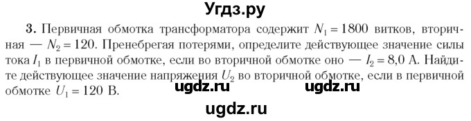 ГДЗ (Учебник 2014) по физике 11 класс Жилко В.В. / упражнения / упражнение 9 / 3