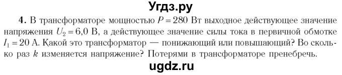 ГДЗ (Учебник 2014) по физике 11 класс Жилко В.В. / упражнения / упражнение 9 / 4