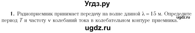 ГДЗ (Учебник 2014) по физике 11 класс Жилко В.В. / упражнения / упражнение 10 / 1