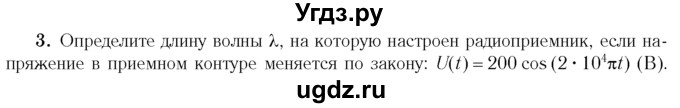 ГДЗ (Учебник 2014) по физике 11 класс Жилко В.В. / упражнения / упражнение 10 / 3