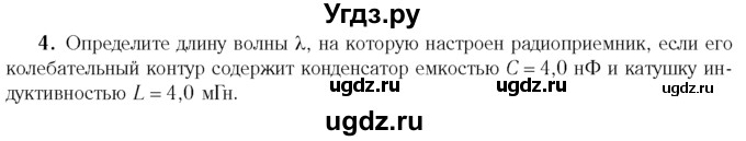 ГДЗ (Учебник 2014) по физике 11 класс Жилко В.В. / упражнения / упражнение 10 / 4