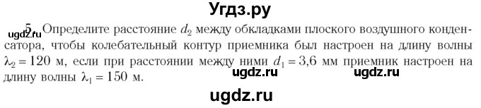 ГДЗ (Учебник 2014) по физике 11 класс Жилко В.В. / упражнения / упражнение 10 / 5