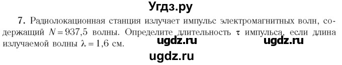 ГДЗ (Учебник 2014) по физике 11 класс Жилко В.В. / упражнения / упражнение 10 / 7