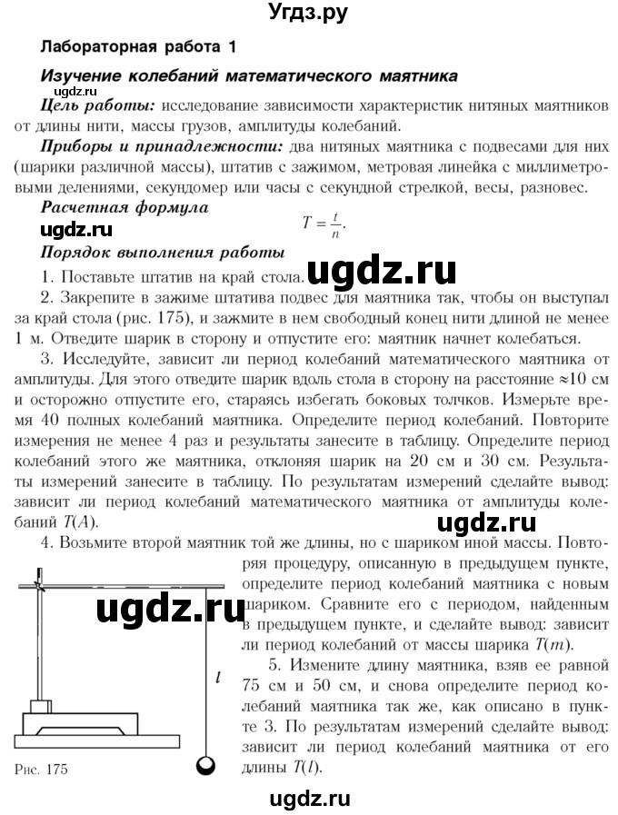 ГДЗ (Учебник 2014) по физике 11 класс Жилко В.В. / лабораторная работа / 1
