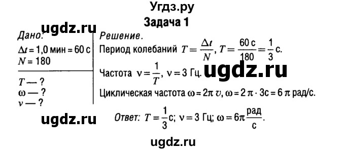 ГДЗ (Решебник к учебнику 2014) по физике 11 класс Жилко В.В. / упражнения / упражнение 1 / 1