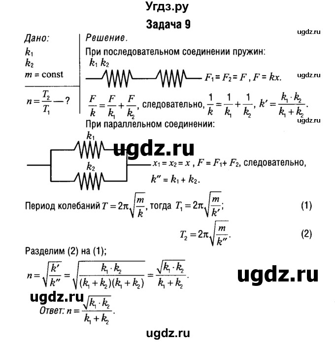 ГДЗ (Решебник к учебнику 2014) по физике 11 класс Жилко В.В. / упражнения / упражнение 2 / 9