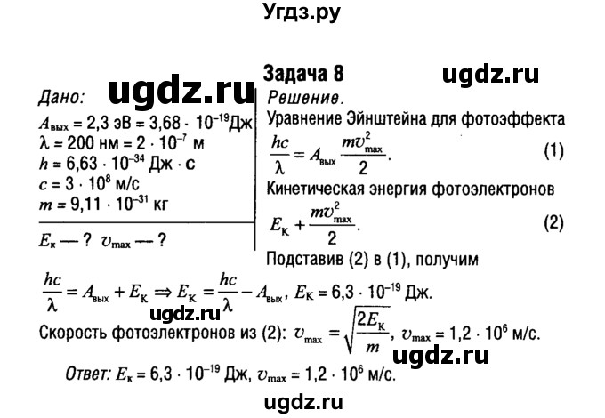 ГДЗ (Решебник к учебнику 2014) по физике 11 класс Жилко В.В. / упражнения / упражнение 20 / 8