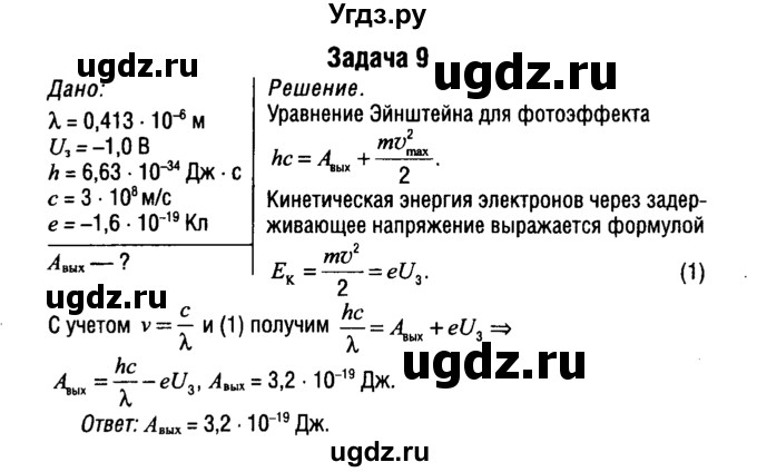 ГДЗ (Решебник к учебнику 2014) по физике 11 класс Жилко В.В. / упражнения / упражнение 20 / 9