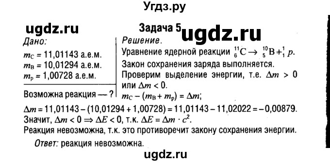 ГДЗ (Решебник к учебнику 2014) по физике 11 класс Жилко В.В. / упражнения / упражнение 23 / 5