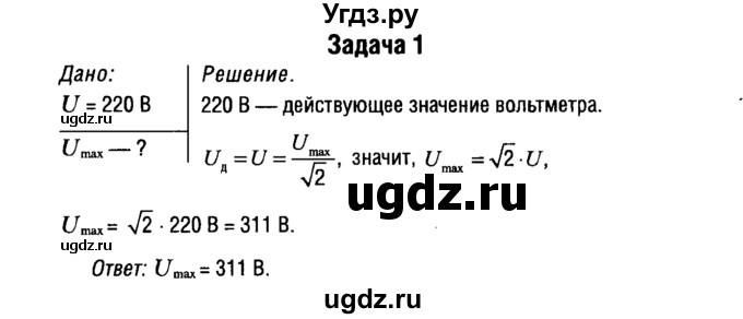 ГДЗ (Решебник к учебнику 2014) по физике 11 класс Жилко В.В. / упражнения / упражнение 8 / 1