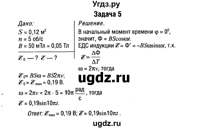 ГДЗ (Решебник к учебнику 2014) по физике 11 класс Жилко В.В. / упражнения / упражнение 8 / 5