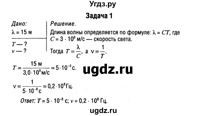 ГДЗ (Решебник к учебнику 2014) по физике 11 класс Жилко В.В. / упражнения / упражнение 10 / 1