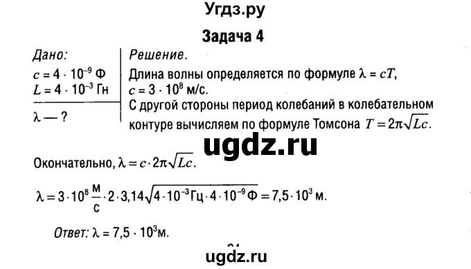 ГДЗ (Решебник к учебнику 2014) по физике 11 класс Жилко В.В. / упражнения / упражнение 10 / 4