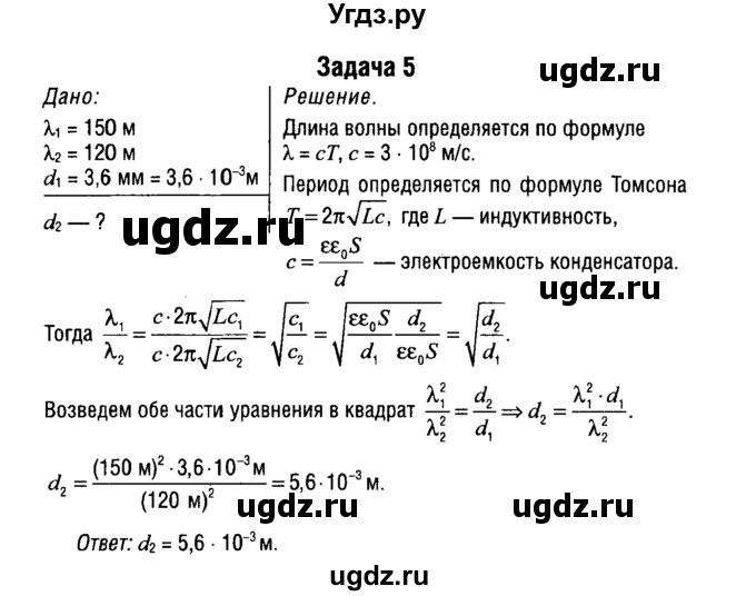 ГДЗ (Решебник к учебнику 2014) по физике 11 класс Жилко В.В. / упражнения / упражнение 10 / 5