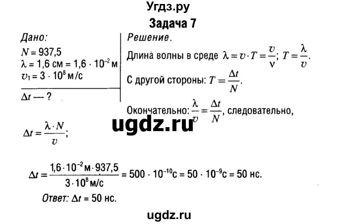 ГДЗ (Решебник к учебнику 2014) по физике 11 класс Жилко В.В. / упражнения / упражнение 10 / 7