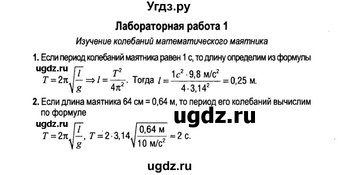 ГДЗ (Решебник к учебнику 2014) по физике 11 класс Жилко В.В. / лабораторная работа / 1