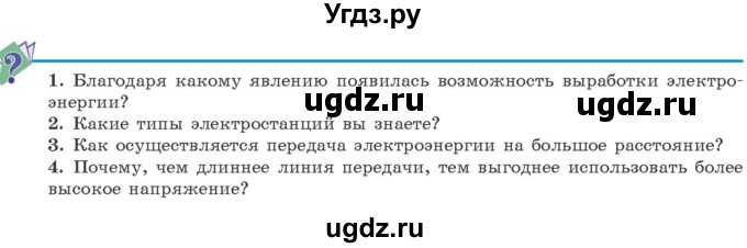 ГДЗ (Учебник 2021) по физике 11 класс Жилко В.В. / вопросы / §10