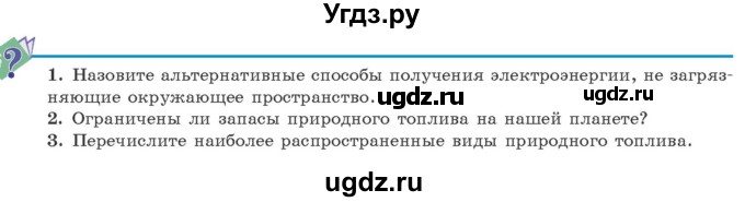 ГДЗ (Учебник 2021) по физике 11 класс Жилко В.В. / вопросы / §11