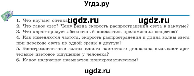 ГДЗ (Учебник 2021) по физике 11 класс Жилко В.В. / вопросы / §14