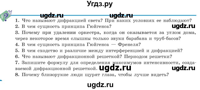 ГДЗ (Учебник 2021) по физике 11 класс Жилко В.В. / вопросы / §16