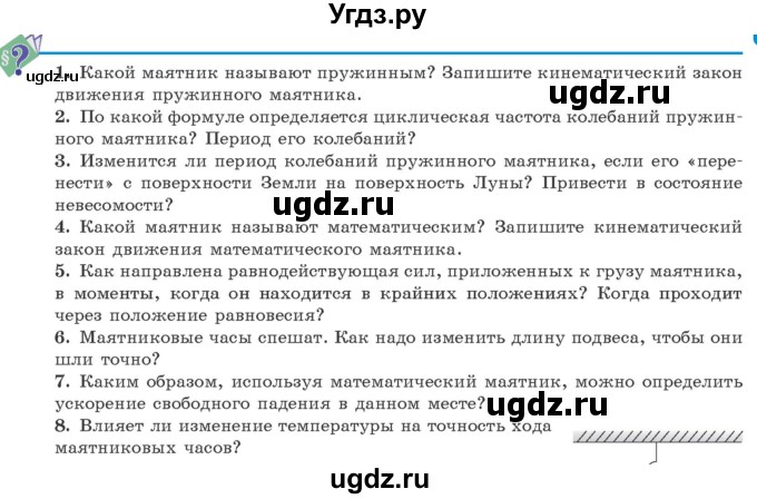 ГДЗ (Учебник 2021) по физике 11 класс Жилко В.В. / вопросы / §2