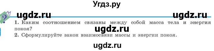 ГДЗ (Учебник 2021) по физике 11 класс Жилко В.В. / вопросы / §26