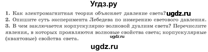 ГДЗ (Учебник 2021) по физике 11 класс Жилко В.В. / вопросы / §29