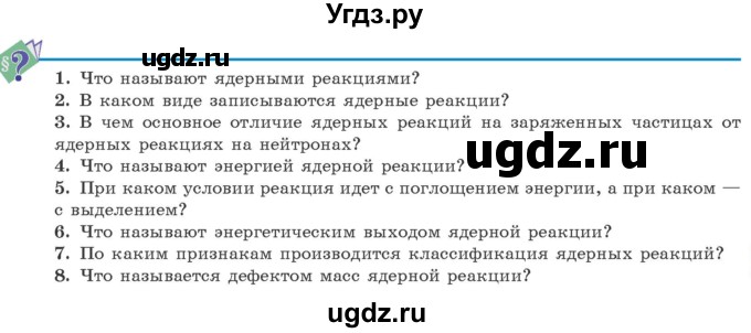 ГДЗ (Учебник 2021) по физике 11 класс Жилко В.В. / вопросы / §36