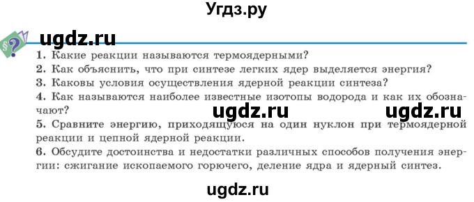 ГДЗ (Учебник 2021) по физике 11 класс Жилко В.В. / вопросы / §42