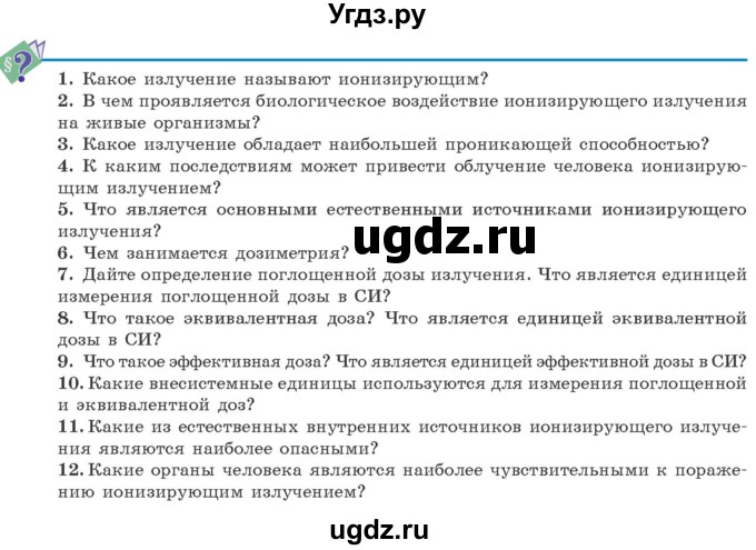 ГДЗ (Учебник 2021) по физике 11 класс Жилко В.В. / вопросы / §43