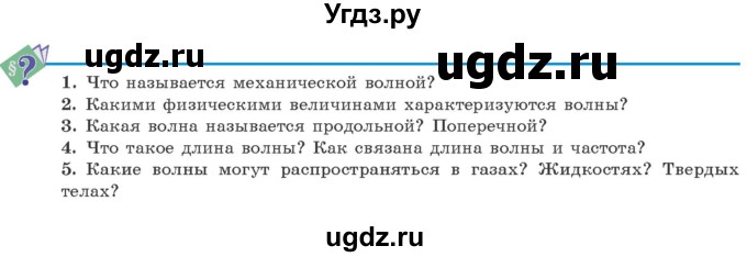 ГДЗ (Учебник 2021) по физике 11 класс Жилко В.В. / вопросы / §5