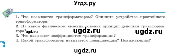 ГДЗ (Учебник 2021) по физике 11 класс Жилко В.В. / вопросы / §9