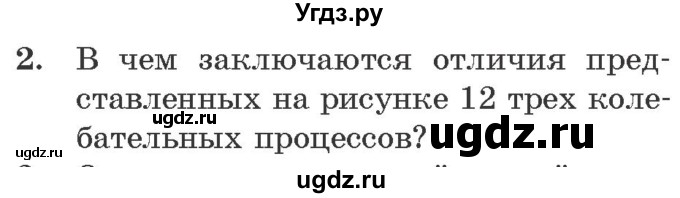 ГДЗ (Учебник 2021) по физике 11 класс Жилко В.В. / упражнения / упражнение 1 / 2