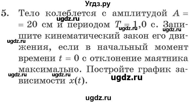 ГДЗ (Учебник 2021) по физике 11 класс Жилко В.В. / упражнения / упражнение 1 / 5