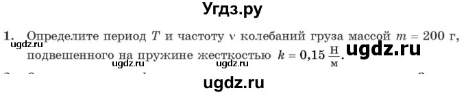 ГДЗ (Учебник 2021) по физике 11 класс Жилко В.В. / упражнения / упражнение 2 / 1