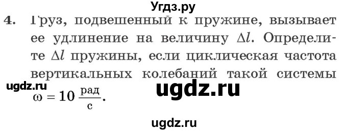 ГДЗ (Учебник 2021) по физике 11 класс Жилко В.В. / упражнения / упражнение 2 / 4