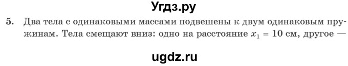 ГДЗ (Учебник 2021) по физике 11 класс Жилко В.В. / упражнения / упражнение 2 / 5