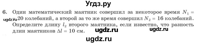 ГДЗ (Учебник 2021) по физике 11 класс Жилко В.В. / упражнения / упражнение 2 / 6