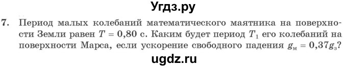 ГДЗ (Учебник 2021) по физике 11 класс Жилко В.В. / упражнения / упражнение 2 / 7