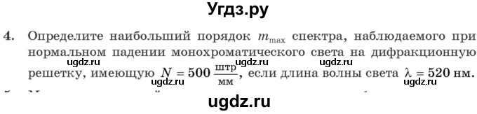 ГДЗ (Учебник 2021) по физике 11 класс Жилко В.В. / упражнения / упражнение 12 / 4