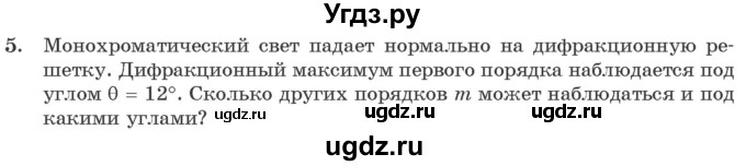 ГДЗ (Учебник 2021) по физике 11 класс Жилко В.В. / упражнения / упражнение 12 / 5