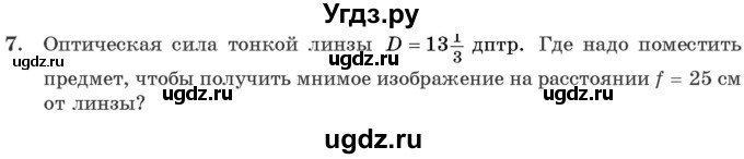 ГДЗ (Учебник 2021) по физике 11 класс Жилко В.В. / упражнения / упражнение 17 / 7