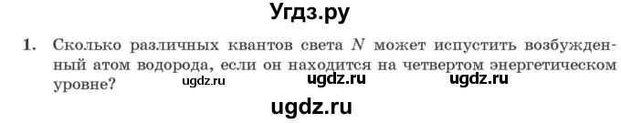 ГДЗ (Учебник 2021) по физике 11 класс Жилко В.В. / упражнения / упражнение 20 / 1