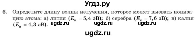 ГДЗ (Учебник 2021) по физике 11 класс Жилко В.В. / упражнения / упражнение 20 / 6