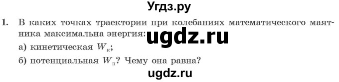 ГДЗ (Учебник 2021) по физике 11 класс Жилко В.В. / упражнения / упражнение 3 / 1