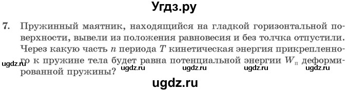 ГДЗ (Учебник 2021) по физике 11 класс Жилко В.В. / упражнения / упражнение 3 / 7