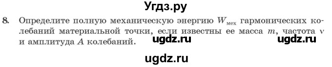 ГДЗ (Учебник 2021) по физике 11 класс Жилко В.В. / упражнения / упражнение 3 / 8